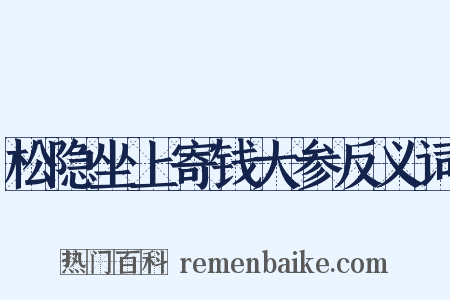 松隐坐上寄钱大参反义词是什么意思的图片
